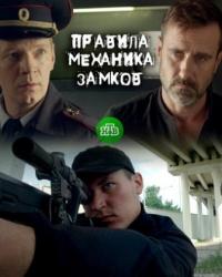 Правила механика замков (2019) смотреть онлайн